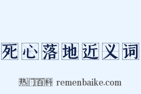 死心落地近义词是什么意思的图片